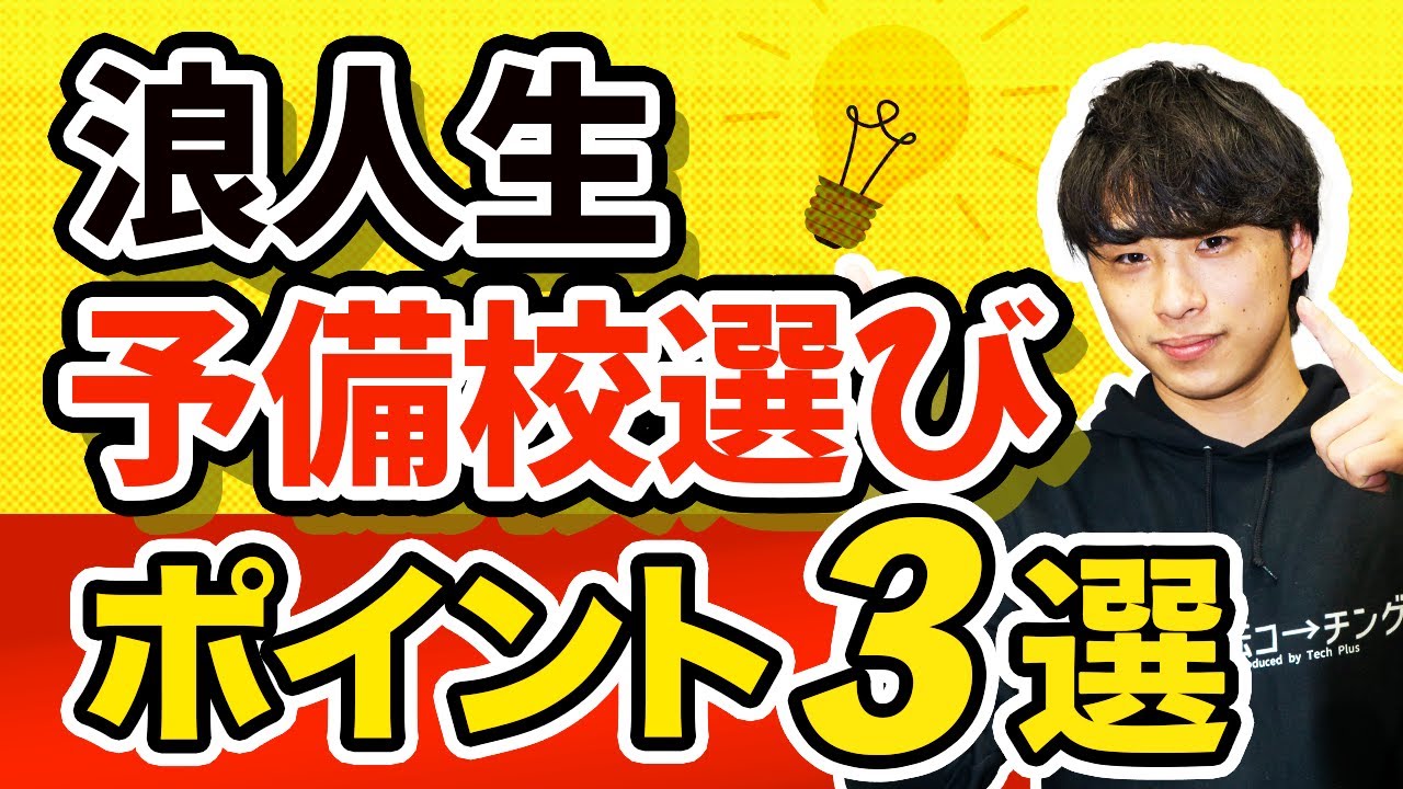 【これ一本で悩み完全解決】浪人生の予備校選びのポイント6選