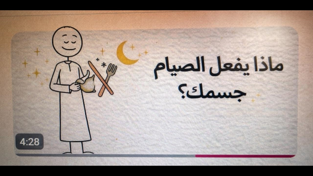 الصيام بين المختبر والمحراب… ماذا يحدث داخل جسدك ؟