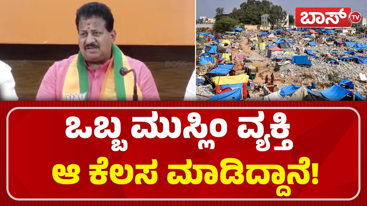ಬೆಂಗಳೂರಿನಲ್ಲಿ ಎರಡು ಲಕ್ಷ ಮುಸ್ಲಿಂ ಜನ ಇದ್ದಾರೆ! | S R Vishwanath Press meet | Kogilu Layout | Boss Tv