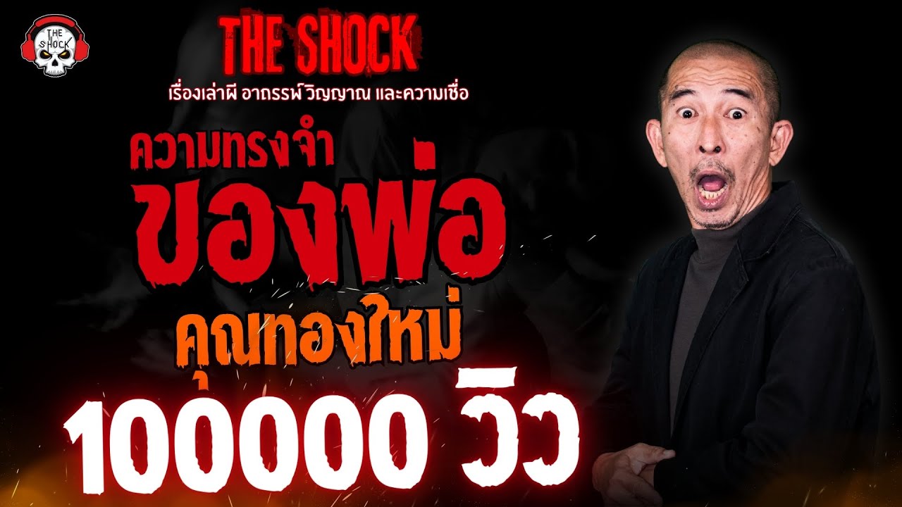 ความทรงจำของพ่อ คุณทองใหม่ l TheShock13