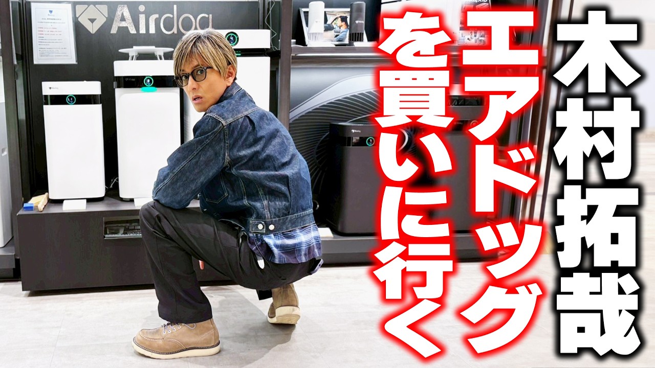 【木村さ〜〜ん！】「８割プライベートですよ」木村拓哉が世界最強レベルの空気清浄機「エアドッグ」を買う