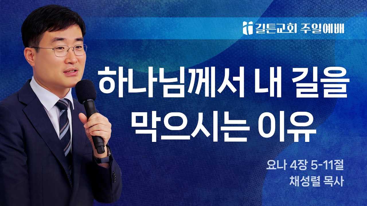길튼교회 주일예배 | 하나님께서 내 길을 막으시는 이유 | 채성렬 목사 | 2026/01/25