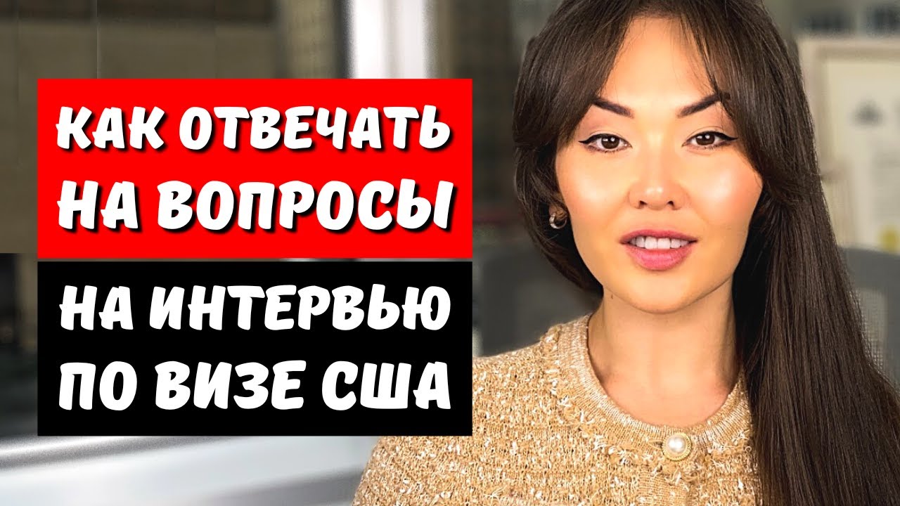 Тур виза в США в 2026 - интервью виза США 2026 - Список вопросов виза в Америку 2026