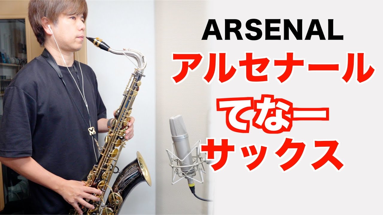 吹奏楽「アルセナール」テナーサックス