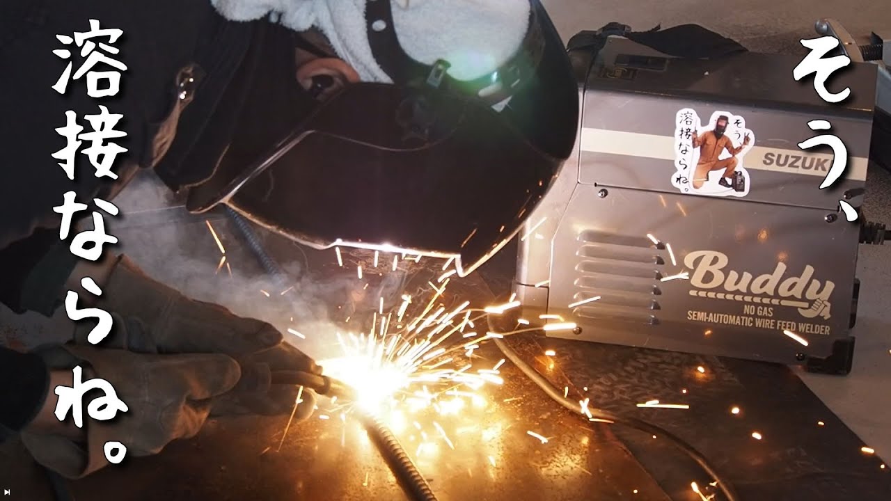 【40代無職バツイチ家を買う#142】ＤＩＹで困った時も大体なんとかなるんです。そう、溶接ならね。