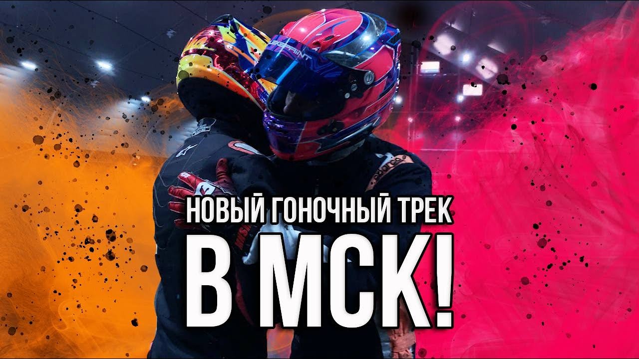 LEMANS KARTING - ты точно должен там побывать !