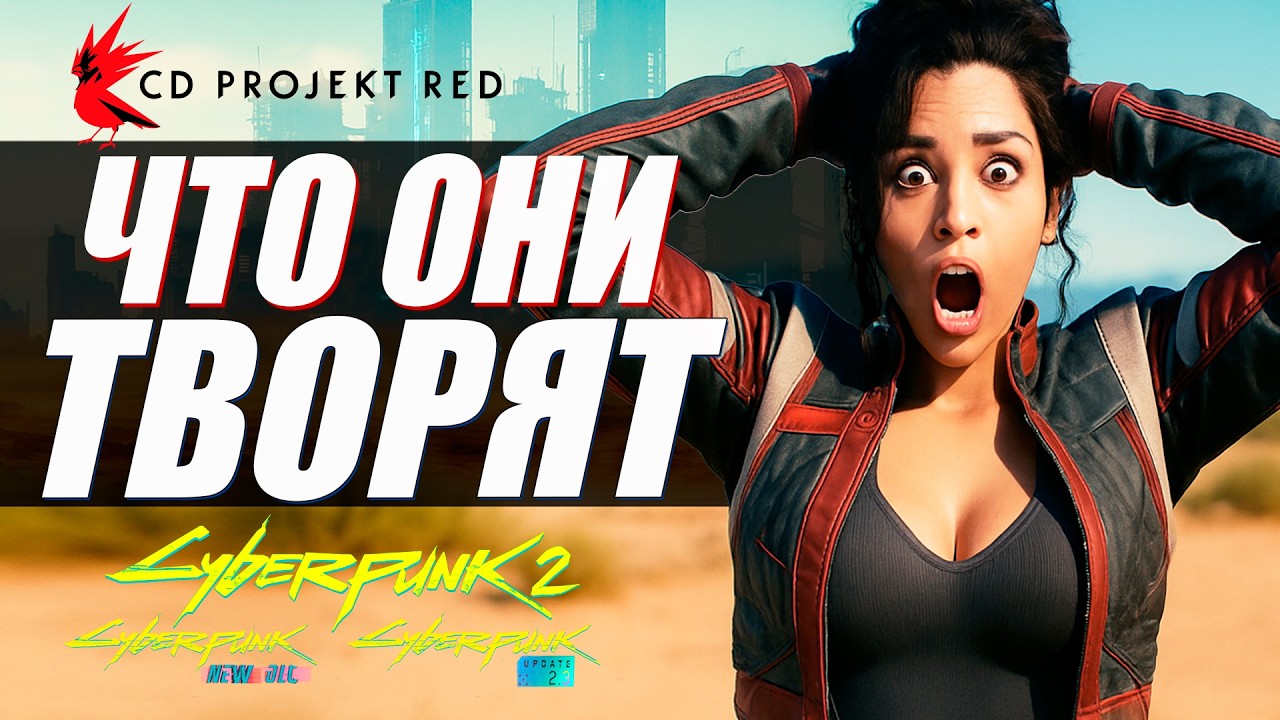 ПОСЛЕДНИЕ НОВОСТИ Cyberpunk 2 - Релиз НЕ раньше 2030, Второй Город, Только 1-е Лицо и Мультиплеер