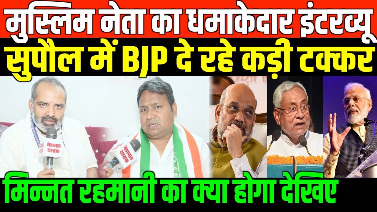 मुस्लिम नेता का धमाकेदार इंटरव्यू BJP दे रहे कड़ी टक्कर/MINNAT REHMANI BIG INTERVIEW BY SHAMBHU