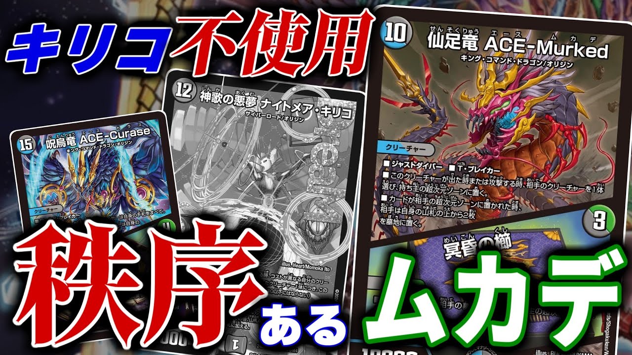 【仙足龍ACE-Murked】闇の多色カードを初動扱いでこんなに入れながらキリコのデッキ回したりしちゃったら頭がフットーしちゃうよぉ！だから新たな†秩序†を示します【デュエマ】