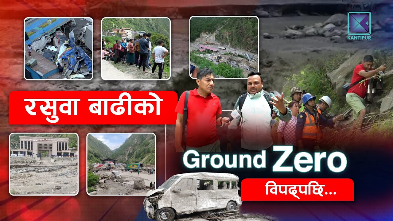 रसुवागढीमा मङ्गलबार एकाबिहानै भीषण बाढी आउँदा जनधनको ठूलो क्षति भयो