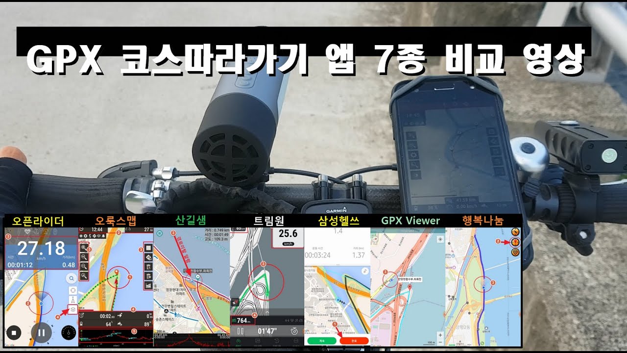 [자전거 길찾기앱 2탄] GPX코스파일 따라가기 앱 7종 비교 및  실제 사용화면 (웨이포인트/경로이탈 관점)