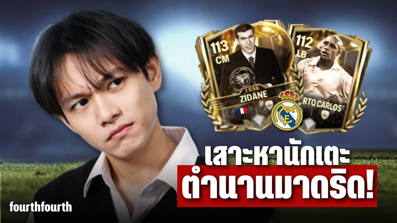 เสาะหา Zidane และ Carlos แต่ได้.....? | FC Mobile