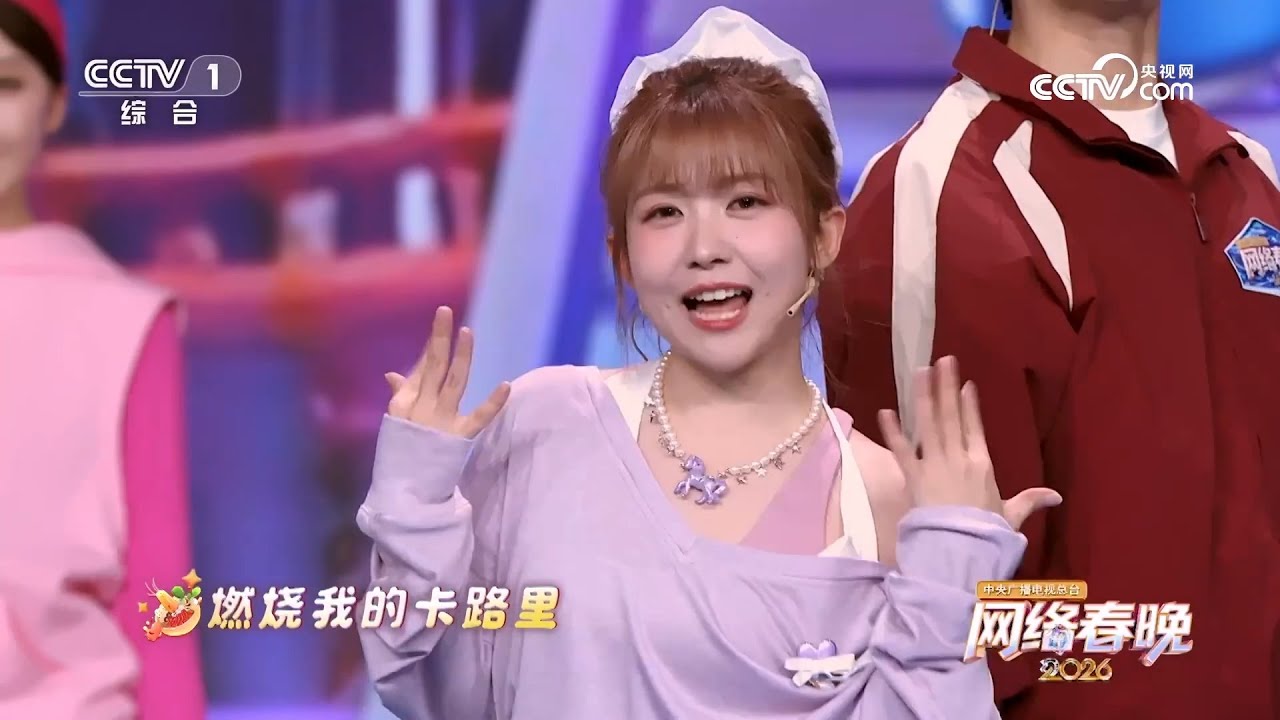 【中文韩语字幕】 赖美云 《燃烧我的卡路里》 20260210 cctv网络春晚