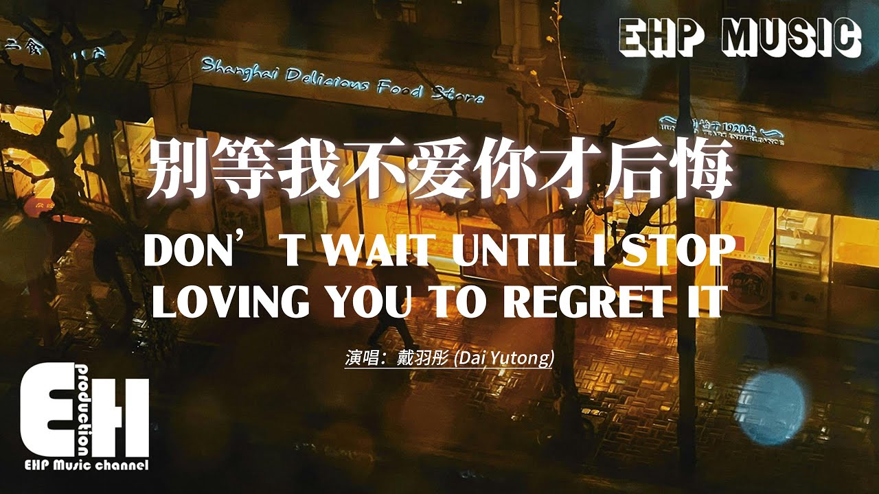 Don’t Wait Until I Stop Loving You to Regret It – Dai Yutong | 别等我不爱你才后悔 - 戴羽彤【动态歌词/EngSubs/Pinyin】