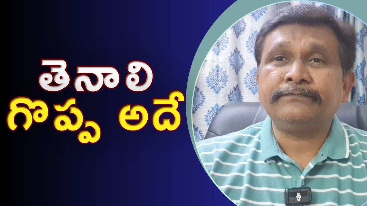 Tenali history || తెనాలి గొప్ప అదే