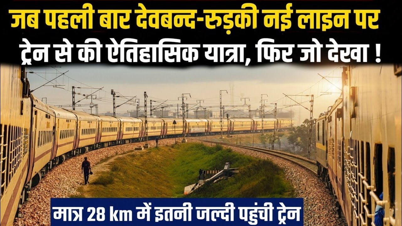 जब पहली बार देवबन्द-रुड़की नई लाइन पर ट्रेन से की ऐतिहासिक यात्रा|Deoband-Roorkee Line Journey 