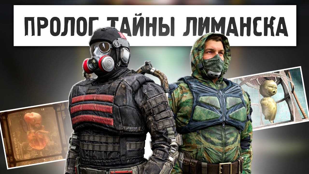 ПРОЛОГ ТАЙНЫ ЛИМАНСКА | ЧТО СКРЫВАЕТ ПАТЧ 1.8 STALKER 2