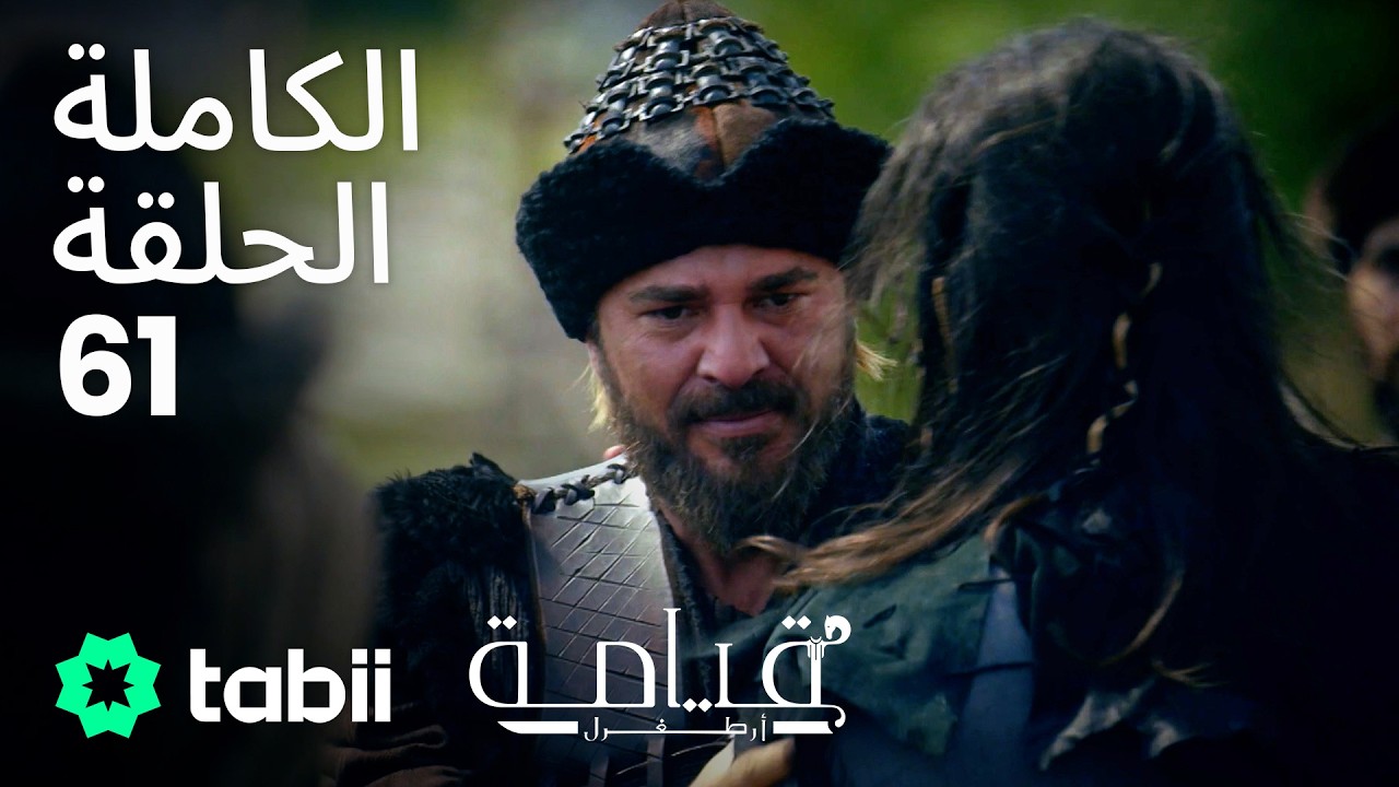 قيامة أرطغرل | الحلقة الكاملة 61