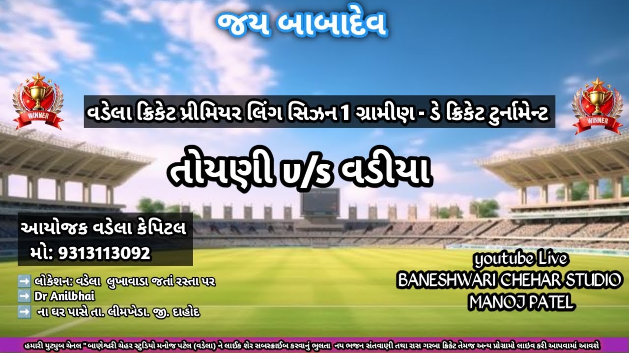 CRICKET LIVE 🔴 તોયણી vs વડીયા કોટર ફાઇનલ , વડેલા ગ્રાઉન્ડ.....
