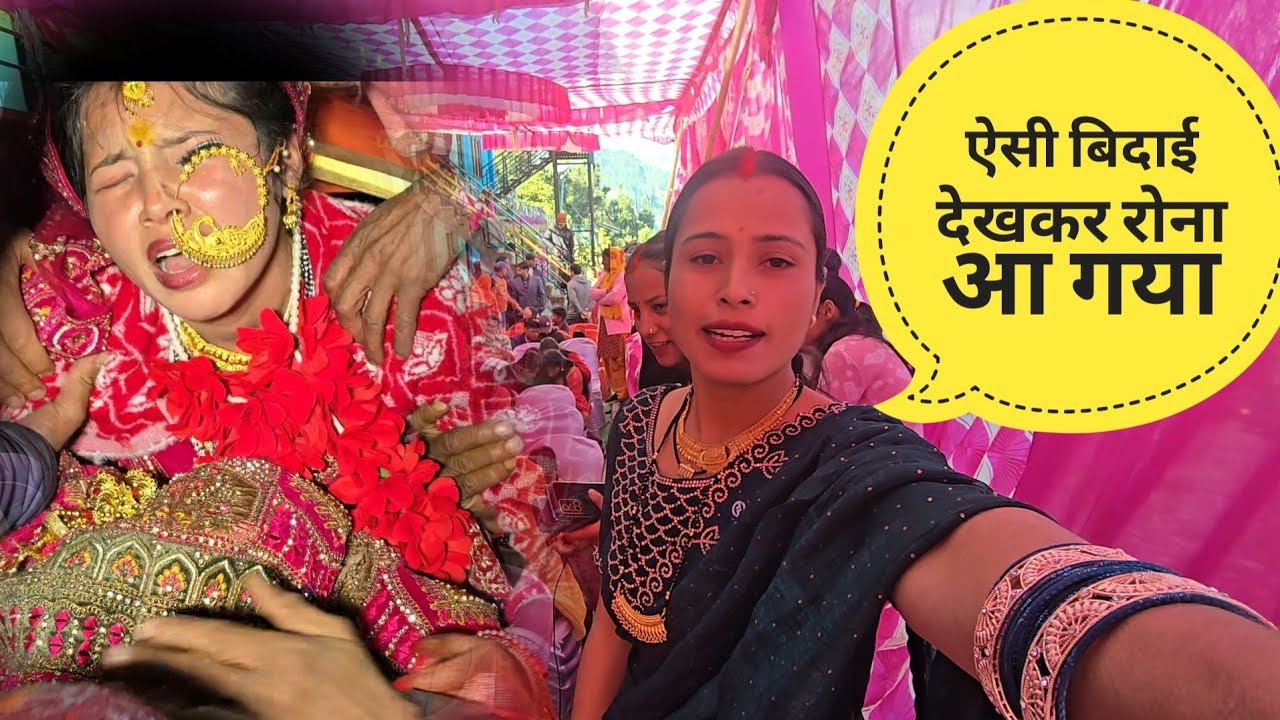 शादी हुई सम्पन्न  बिदाई का भावुक पल!pahadilife StyleVlog