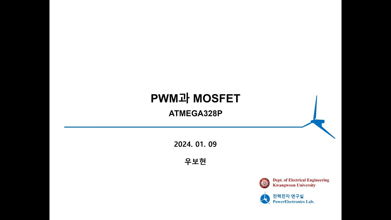 MCU 기초 - PWM 및 MOSFET