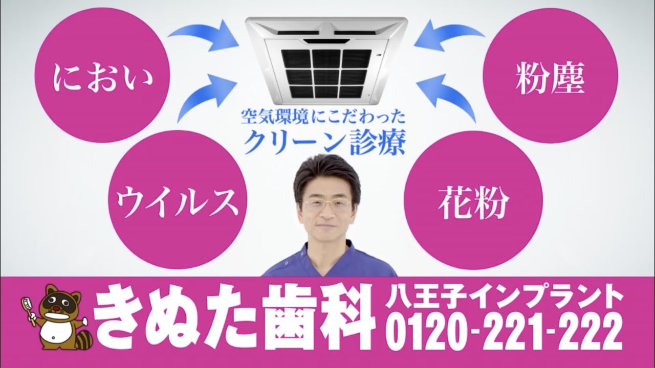 【最新版】きぬた歯科（八王子）CM / ウイルス対策篇 30秒