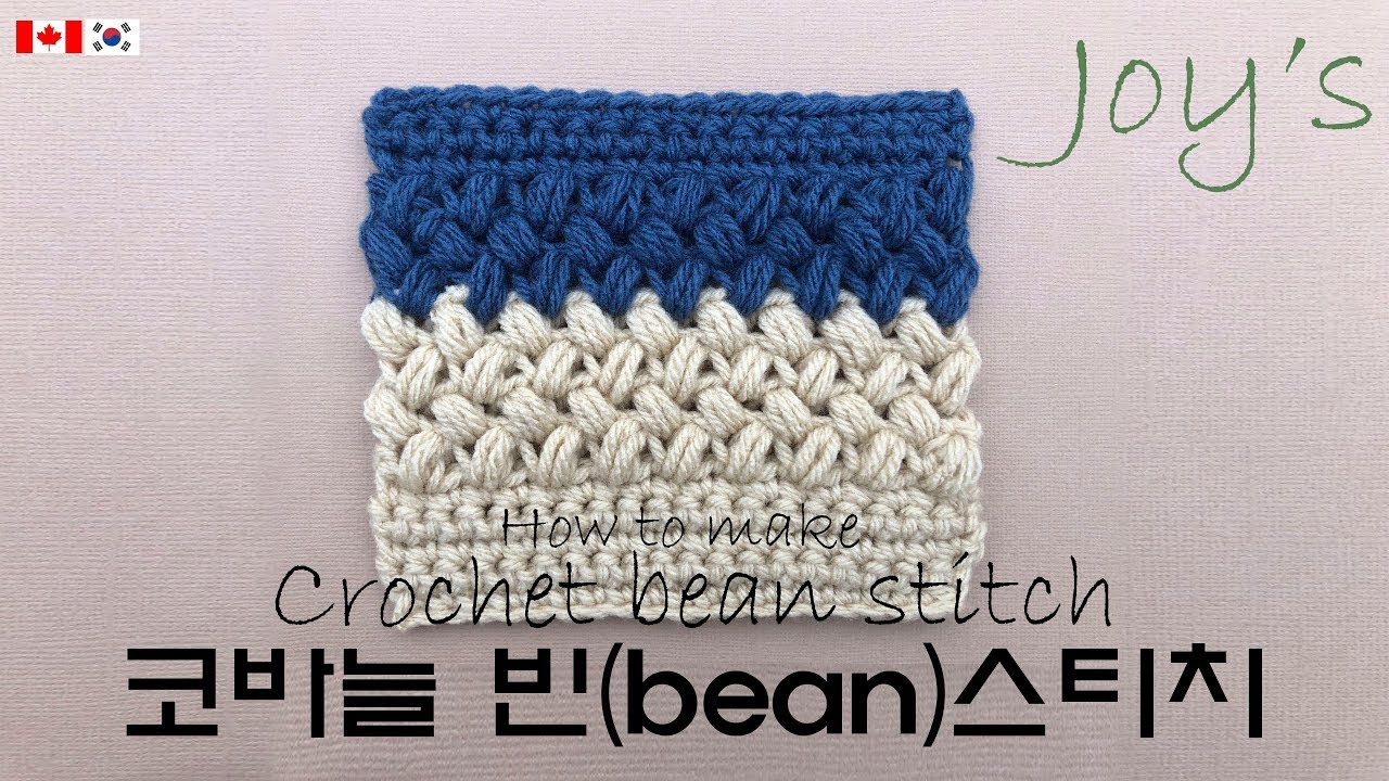 [53회] 코바늘 빈(bean)스티치 완벽이해하기, 콩스티치 하는법,crochet bean stitch. Korean crocheter