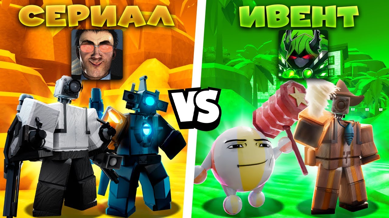 🤯ИВЕНТОВЫЕ против СЕРИАЛЬНЫХ ЮНИТОВ в Toilet Tower Defense!