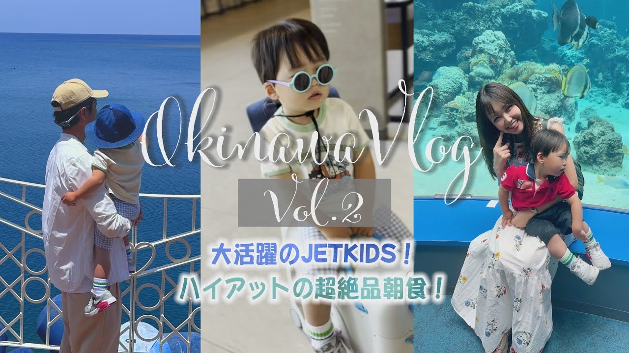 【大活躍のジェットキッズ！】美ら海水族館★ハイアットリージェンシー瀬良垣★もうすぐ2歳★美浜ビレッジ★ジェットスター【旅Vlog/Vol.2】