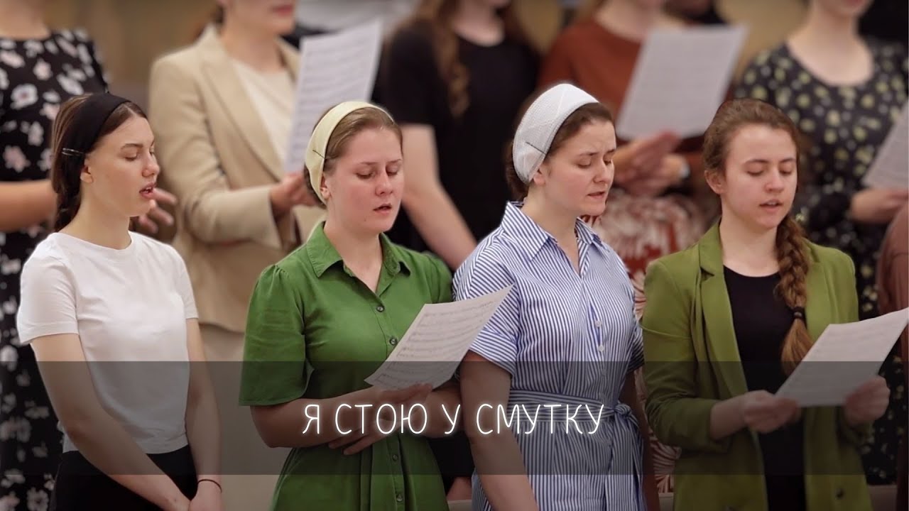 Я стою у смутку | молодіжний хор
