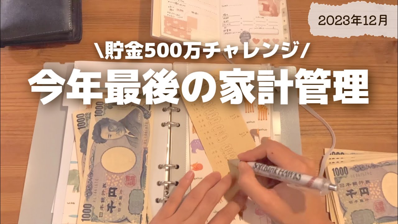 【貯金】500万チャレンジ｜年末恒例貯金祭りが楽しすぎる✨｜家計大改革🙆‍♂️✨