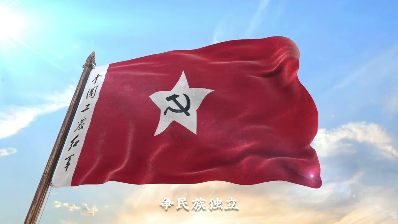 八路軍軍歌、軍旗