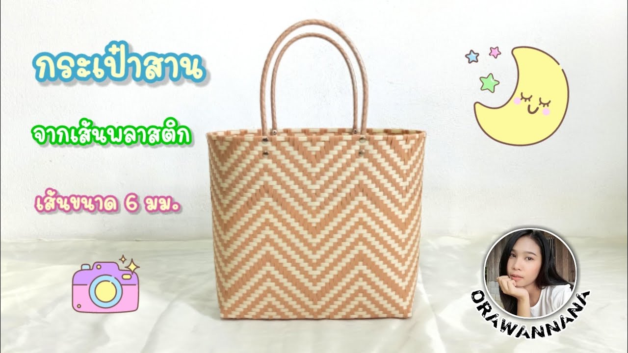 วิธีการสานกระเป๋าจากเส้นพลาสติก เส้นขนาด 6 มม. (30×12 สูง 28 ซม.)