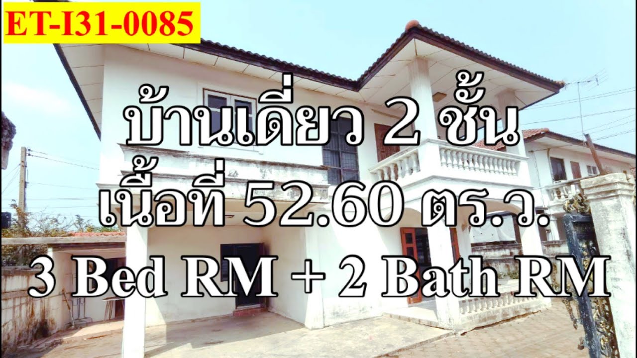 ET-I31-0085_(ขาย/ให้เช่า) บ้านเดี่ยว 2 ชั้น ขนาด 52.6 ตร.ว โครงการ ธราดลบุรี (คลอง 7) เดินทางสะดวก.