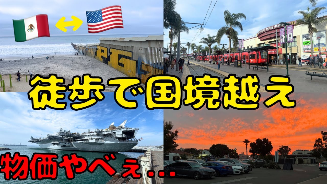 【日本人ほぼ来ない？】治安最悪の都市ティファナ🇲🇽＆JAL就航のサンディエゴ🇺🇸を歩いて国境を越えて観光すると...