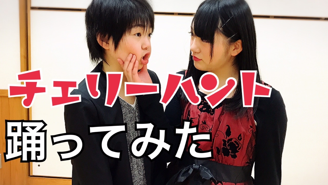 【AMU+弟】チェリーハント　踊ってみた【脇が白い】