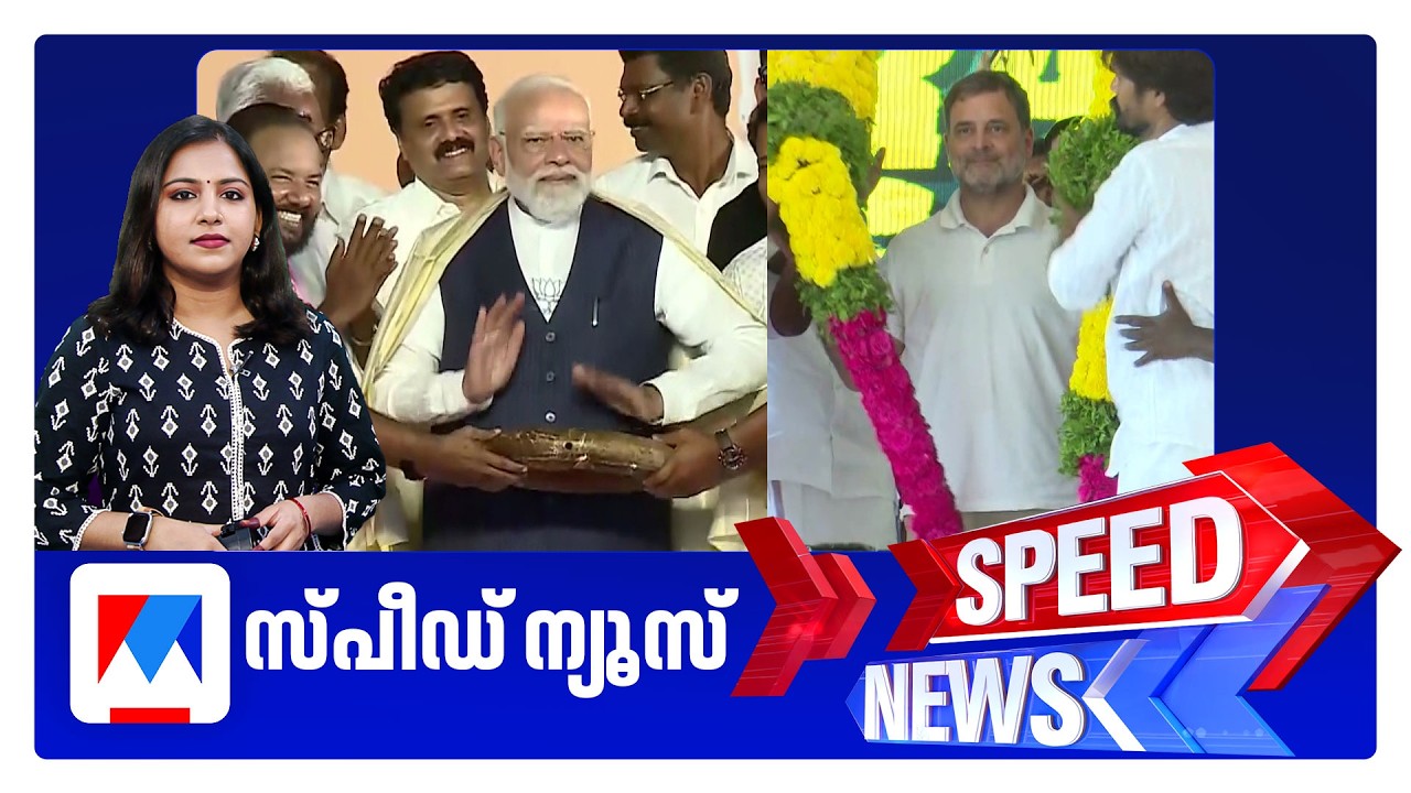 സ്പീഡ് ന്യൂസ് 9.30 PM, ഏപ്രില്&zwj; 04, 2026 | Speed News
