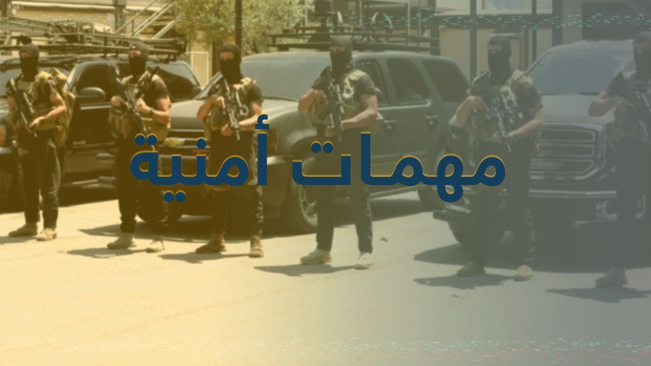 مهمات أمنية
