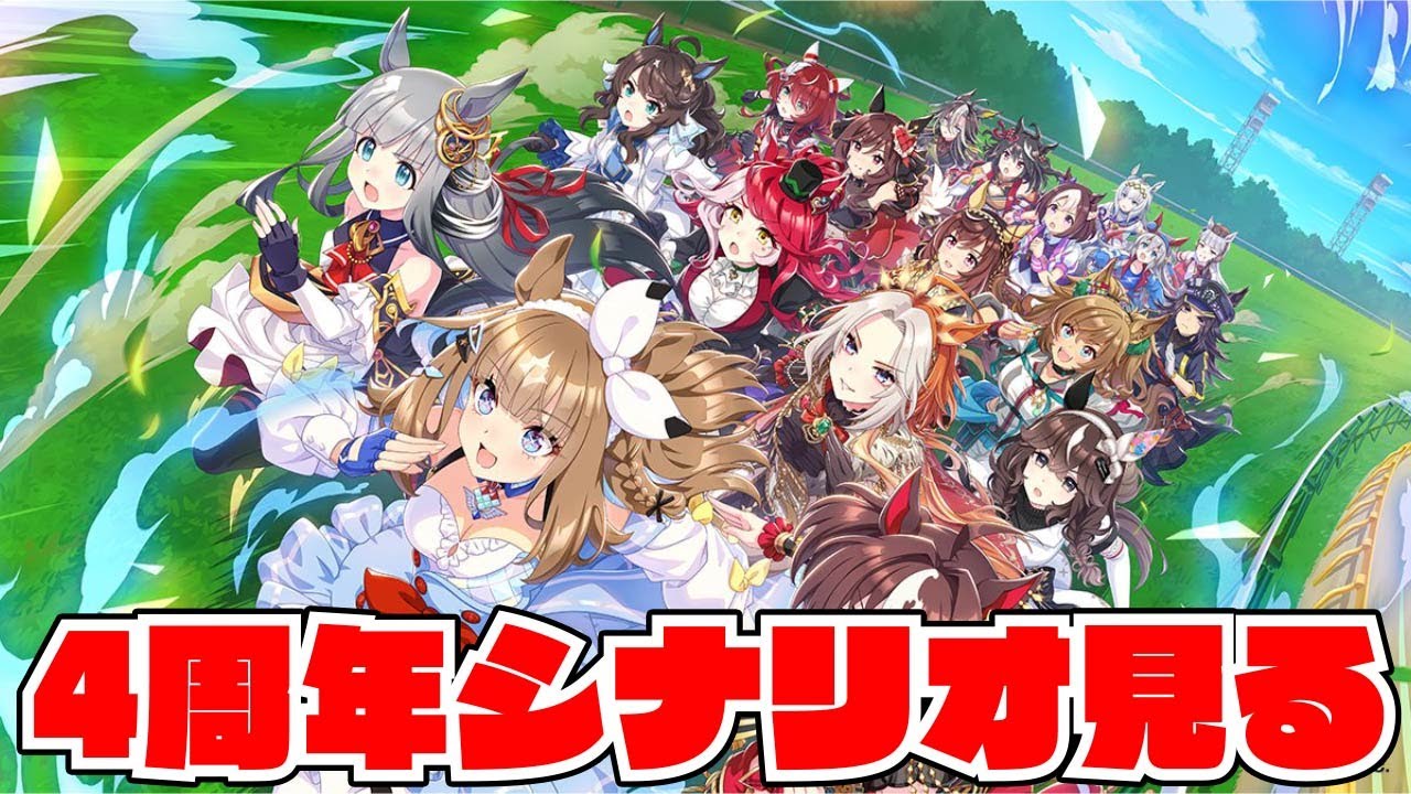 【ウマ娘】4周年記念シナリオ見ていくぞ！