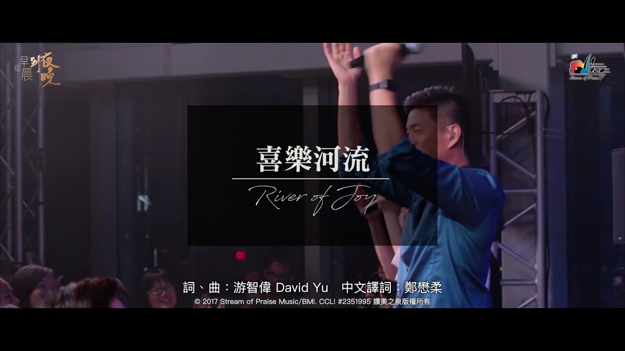 【喜樂河流 River of Joy】現場敬拜MV (Live Worship MV) - 讚美之泉敬拜讚美 (22)