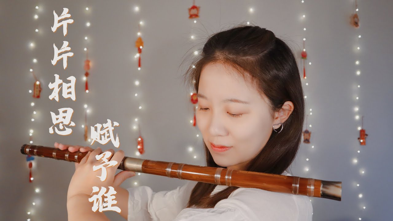 Lovesickness to Whom 片片相思赋予谁 (Chinese Bamboo Flute Cover 竹笛 dizi)