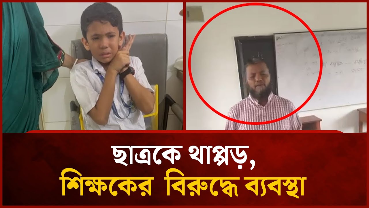 মতিঝিল আইডিয়ালে ছাত্রকে চ-ড়, শিক্ষকের  বিরুদ্ধে ব্যবস্থা  | Student Abuse | News