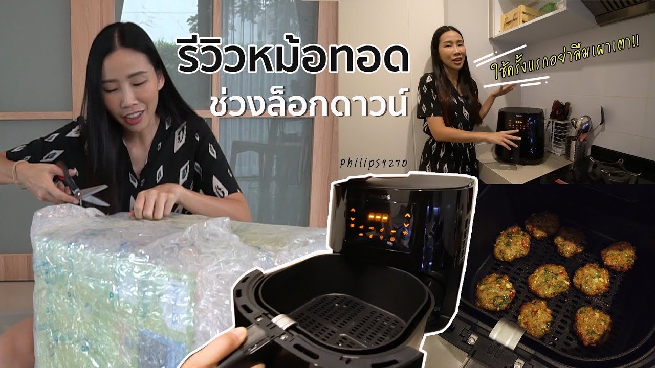 รีวิวหม้อทอดไร้น้ำมัน 3000 บาท Philips 9270 (พร้อมทริคเผาเตา) | เรื่องของนิว NEW STORY