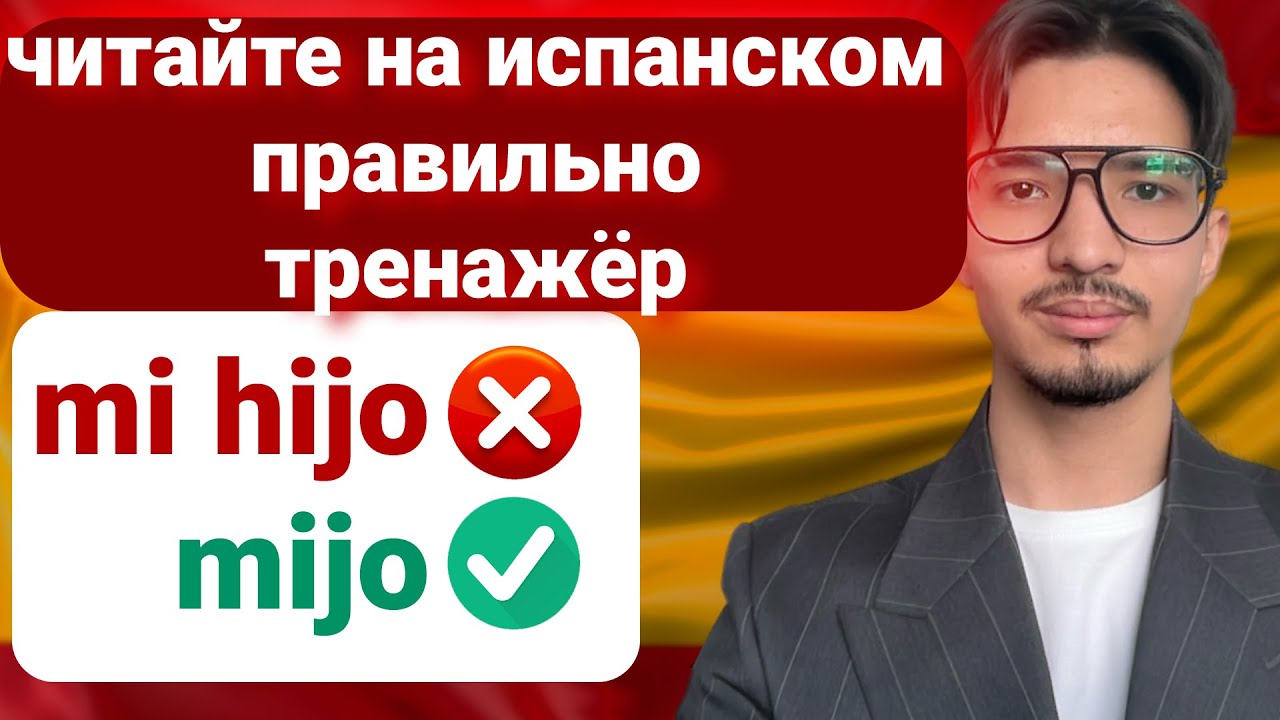 Научу Читать на Испанском как Носитель. Соединяйте слова!