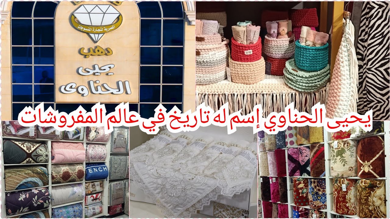مول يحيى الحناوي ارخص مكان في مصر🤫 كل مفروشات العريس من الألف إلى الياء هديه وجوائز وسحب 😱صنع مصريه
