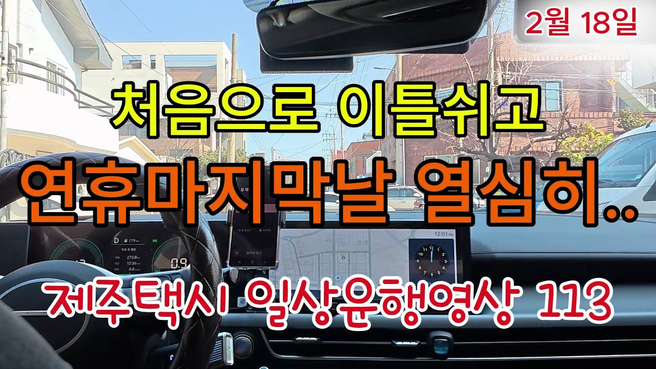 제주택시 일상운행(2월18일) 설연휴 이틀 쉬고  연휴마지막날  불태워보았습니다- 매출42만원...