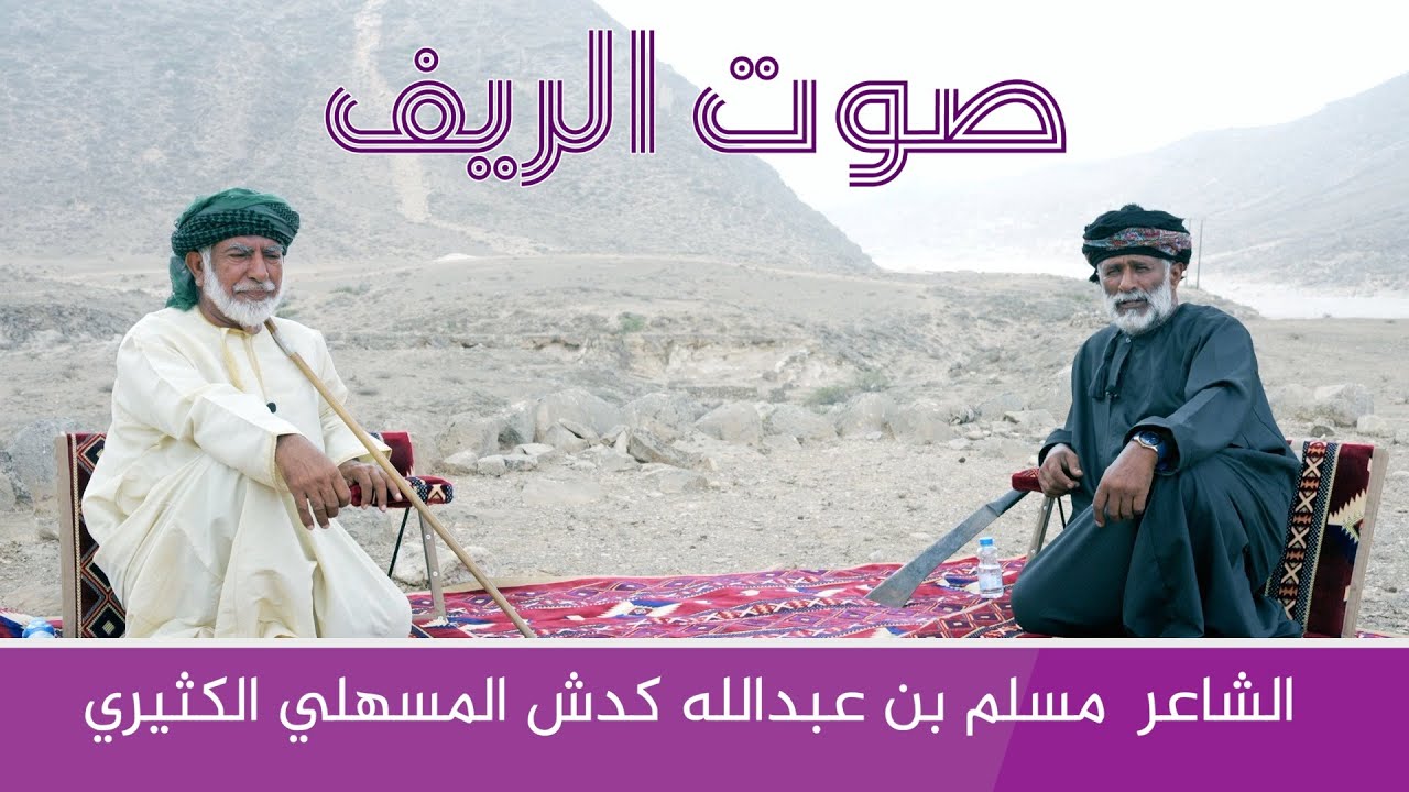 صوت الريف | مع الشاعر مسلم بن عبدالله كدش المسهلي الكثيري