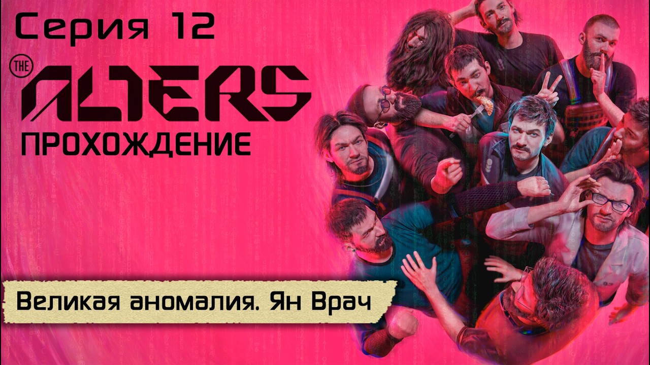 Серия 12 | Великая аномалия. Ян Врач | The Alters
