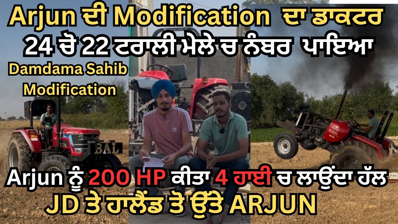 Mahindra Arjun ਦੀ ਮੋਡੀਫਿਕੇਸ਼ਨ ਦਾ expert ਪਾਵੇ 200 HP ਕਰਵਾ ਲਓ ਟਰੈਕਟਰ ਨੂੰ Damdama Sahib Modification