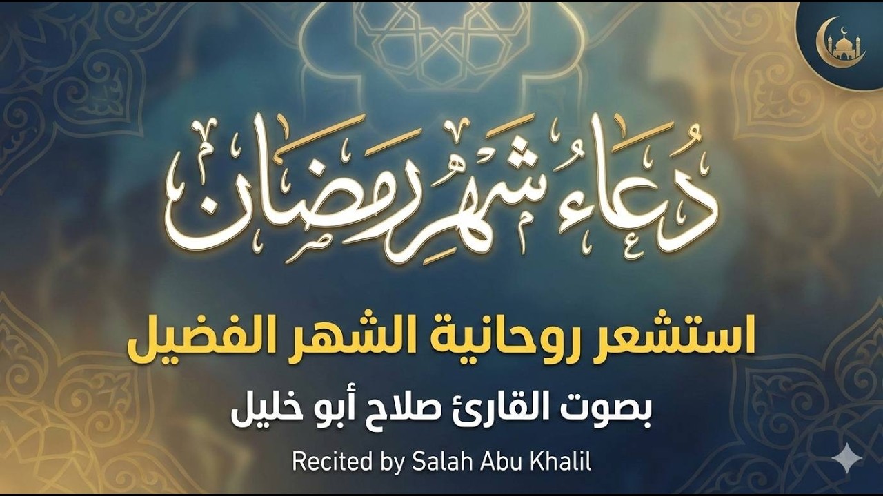 دعاء شهر رمضان بصوت القارئ صلاح أبو خليل – اجعل أيامك مليئة بالسكينة والبركة الروحانية